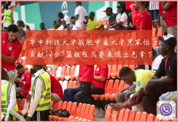华中科技大学战胜中南大学黑家怡贡献12分5篮板陈茂姿表现出色拿下19分7篮板