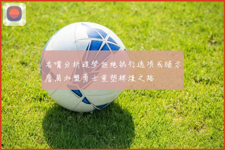 名嘴分析追梦拒绝执行选项或暗示詹眉加盟勇士重塑辉煌之路