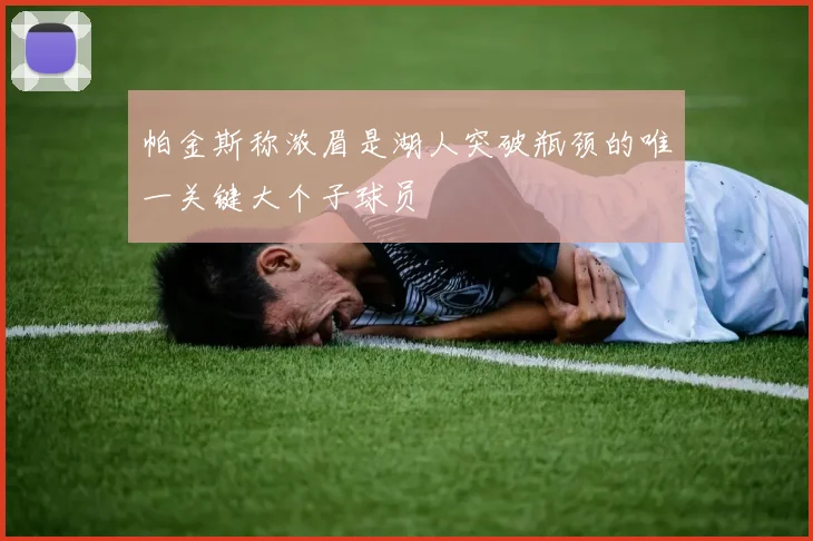 帕金斯称浓眉是湖人突破瓶颈的唯一关键大个子球员
