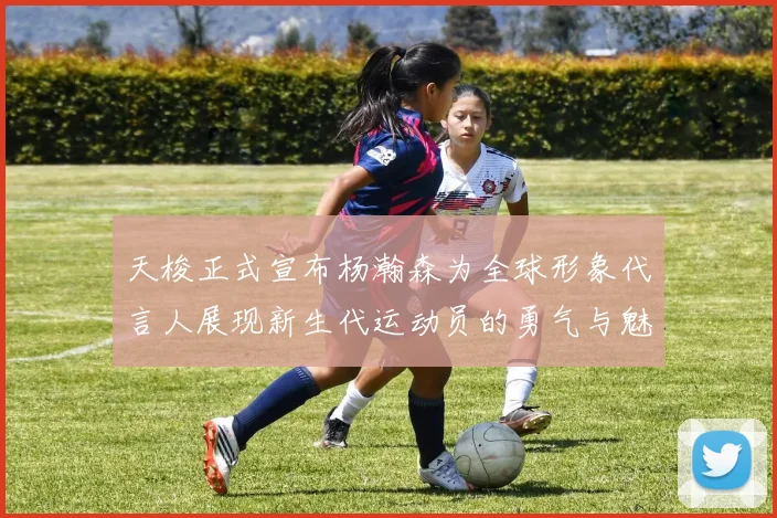 天梭正式宣布杨瀚森为全球形象代言人展现新生代运动员的勇气与魅力