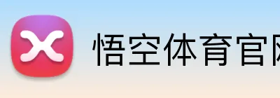 悟空体育官网 Logo